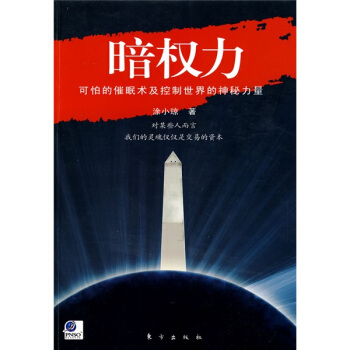 暗权力：可怕的催眠术及控制世界的神秘力量 pdf epub mobi 下载