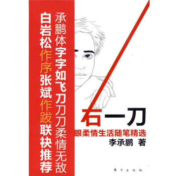 右一刀：大眼柔情生活随笔精选 pdf epub mobi 电子书 下载