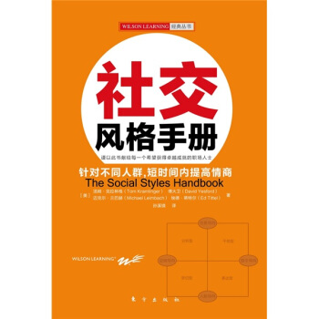 社交风格手册 [The Social Styles Handbook] pdf epub mobi 下载