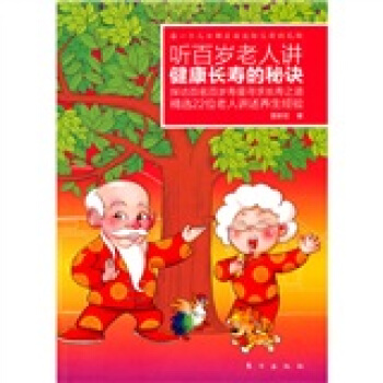 听百岁老人讲健康长寿的秘诀 pdf epub mobi 下载