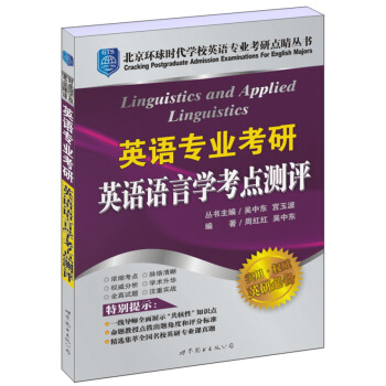北京环球时代学校英语专业考研点睛丛书：英语专业考研英语语言学考点测评 [Linguistics and Applied Linguistics]