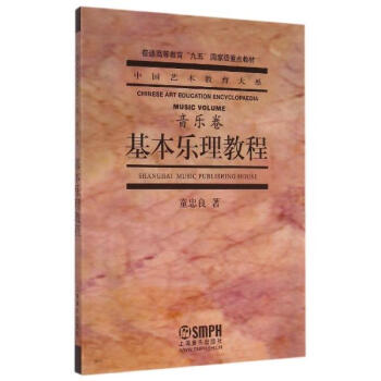 基本樂理教程/(音樂捲)中國藝術教育大係 pdf epub mobi 下载
