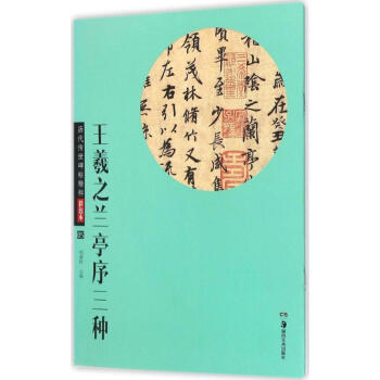 王羲之蘭亭序三種