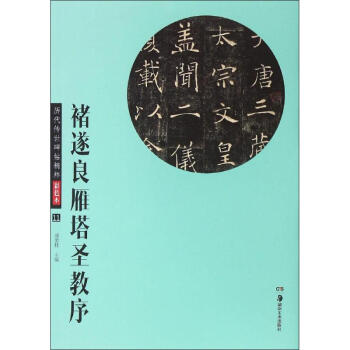褚遂良雁塔圣教序