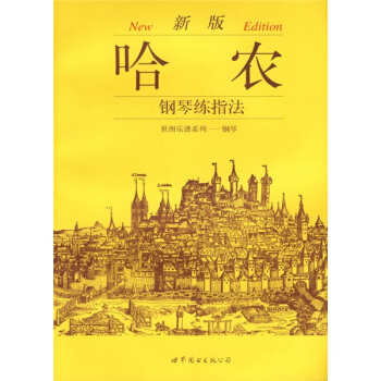 世图乐谱系列·钢琴:新版哈农钢琴练指法