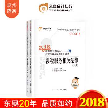 稅務師2018教材東奧輕鬆過關1 涉稅服務相關法律 全國注冊稅務師執業資格考試 應試指導及全真模擬 pdf epub mobi 電子書 下載