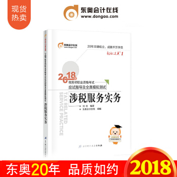 稅務師2018教材東奧輕鬆過關1 涉稅服務實務 全國注冊稅務師執業資格考試 應試指導及全真模擬 pdf epub mobi 下载