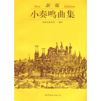 世界乐谱系列·钢琴：新版小奏鸣曲集 pdf epub mobi 下载