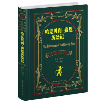 世界名著典藏系列：哈克贝利·费恩历险记（中英对照全译本） [The Adventures of Huckleberry Finn] pdf epub mobi 电子书 下载