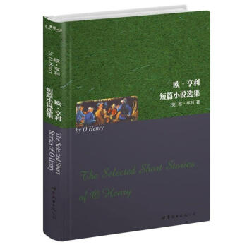 世界名著典藏系列：欧·亨利短篇小说选集（英文全本） [The Selected short stories of O Henry] pdf epub mobi 下载