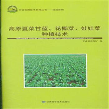 高原夏菜甘蓝.花椰菜.娃娃菜种植技术 pdf epub mobi 下载