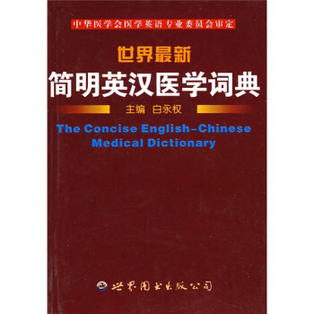 世界最新簡明英漢醫學詞典