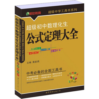 超級初中數理化生公式定理大全（全彩圖解本） pdf epub mobi 電子書 下載