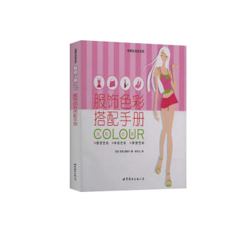 世图生活资讯库：服饰色彩搭配手册 pdf epub mobi 下载