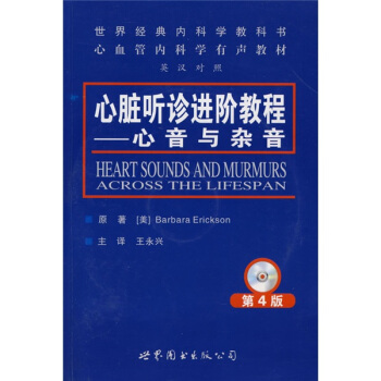 世界经典内科学教书心血管内科学有声教材·心脏听诊进阶教程：心音与杂音（第4版）（附VCD光盘2张） [Heart Sounds and Murmurs Across the Lifespan] pdf epub mobi 下载