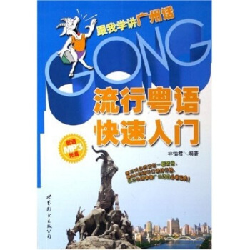 流行粤语快速入门:跟我学讲广州话(附光盘)