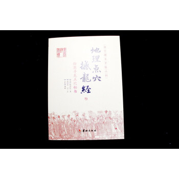 地理點穴撼龍經 pdf epub mobi 下载
