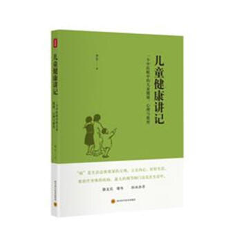 【現貨】兒童健康講記-一個中醫眼中的兒童健康.心理與教 pdf epub mobi 下载