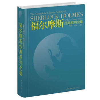世界名著典藏系列：福尔摩斯经典系列全集（英文全本） [The Complete Classic Series of Sherlock Holmes] pdf epub mobi 下载