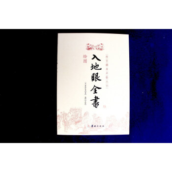 繪圖入地眼全書 pdf epub mobi 下载