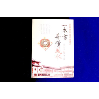 一本书弄懂风水 pdf epub mobi 电子书 下载