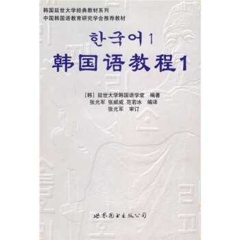 韩国延世大学经典教材系列：韩国语教程1（全2册）（附光盘） pdf epub mobi 下载
