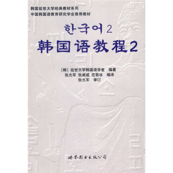 韓國延世大學經典教材係列：韓國語教程2（全2冊）（附光盤） pdf epub mobi 電子書 下載