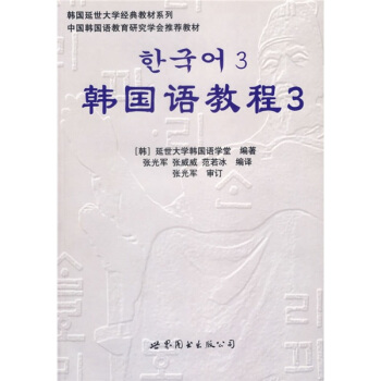 韩国延世大学经典教材系列:韩国语教程3(全2册)(附光盘)