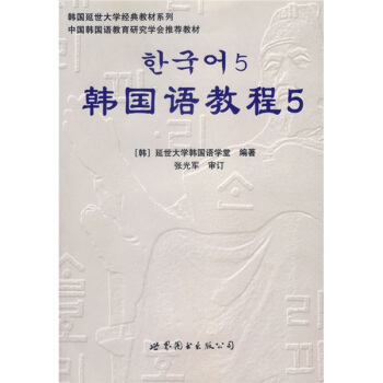 韓國語教程5（附光盤） pdf epub mobi 電子書 下載