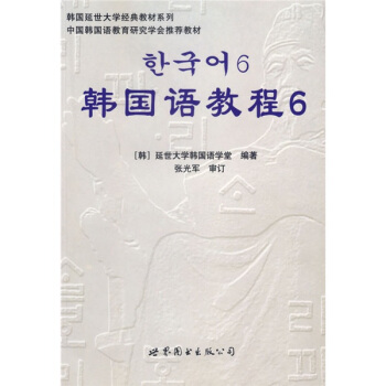 韓國語教程6（附光盤） pdf epub mobi 電子書 下載