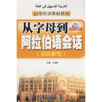 自学培训教材系列·从字母到阿拉伯语会话：初级教程（附MP3光盘1张） pdf epub mobi 下载