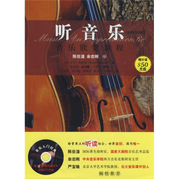 大学堂·听音乐音乐欣赏教程（附光盘1张） pdf epub mobi 下载