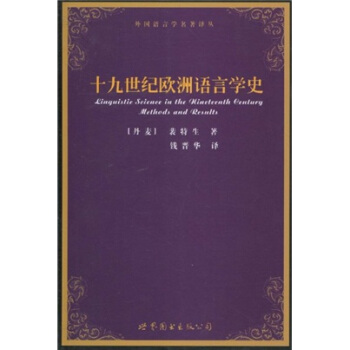 十九世紀歐洲語言學史 [Linguistic Science In The Nineteenth Century:Methods And Results] pdf epub mobi 下载