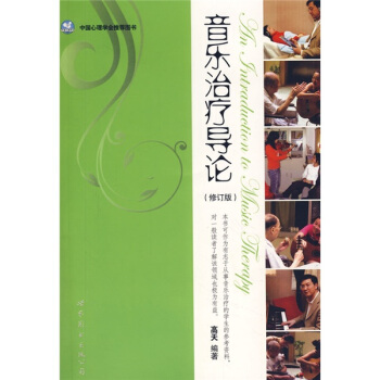 音樂治療導論（修訂版）（附光盤） pdf epub mobi 下载