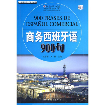 商務900句係列：商務西班牙語900句（附MP3光盤1張） pdf epub mobi 電子書 下載