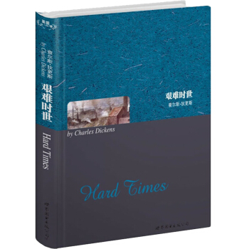 世界名著典藏系列：艰难时世（英文） pdf epub mobi 下载
