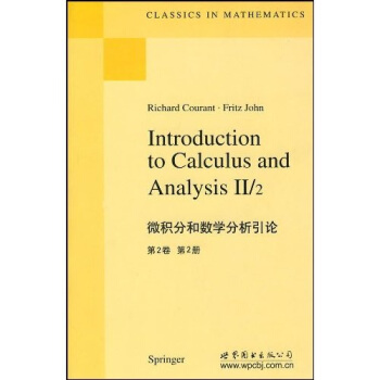 微積分和數學分析引論(第2捲)(第2冊)