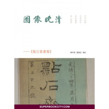 【港颱原版進口】圖像晚清:《點石齋畫報》 中國書店 pdf epub mobi 下载