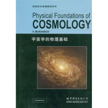經典英文物理教材係列：宇宙學的物理基礎 [Physical Foundations of COSMOLOGY] pdf epub mobi 下载