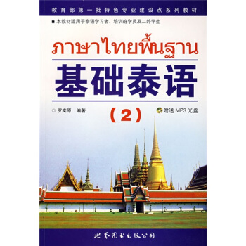 基础泰语2（附MP3光盘1张） pdf epub mobi 电子书 下载