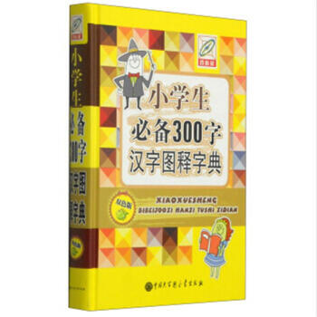 小学生必备300字-汉字图释字典-双色版-百科版
