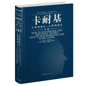 世界名著典藏系列：卡耐基人性的弱点人性的优点（英文全本） pdf epub mobi 电子书 下载