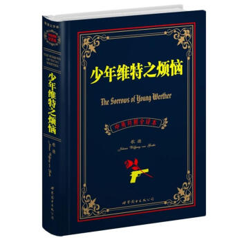 世界名著典藏係列：少年維特之煩惱（中英對照全譯本） [The Sorrows of Young Werther] pdf epub mobi 下载
