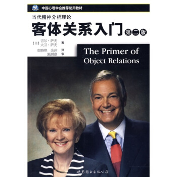 中國心理學會推薦使用教材：客體關係入門（第2版） pdf epub mobi 下载