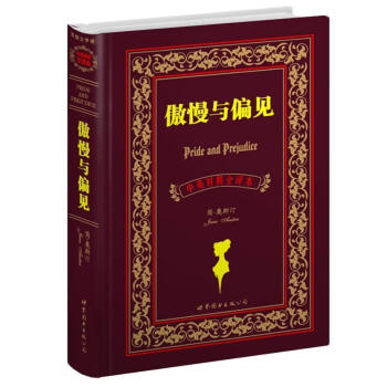 世界名著典藏係列：傲慢與偏見（中英對照全譯本） [Pride and Prejudice] pdf epub mobi 電子書 下載