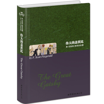 世界名著典藏係列：偉大的蓋茨比（英文） [The Great Gatsby] pdf epub mobi 下载