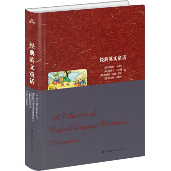 世界名著典藏係列：經典英文童話（英文） pdf epub mobi 下载