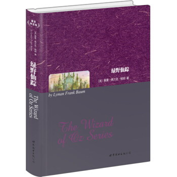 世界名著典藏係列：綠野仙蹤（英文全本） [The Wizard of Oz Series] pdf epub mobi 電子書 下載