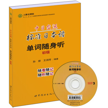 中日交流標準日本語單詞隨身聽(初級 書+MP3)