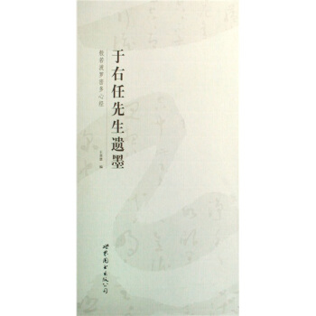 於右任先生遺墨：般若波羅密心經 pdf epub mobi 電子書 下載